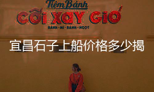 零售石子多少钱一吨、石子批发零售的利润率高吗、古交1-3石子批发零售、水冶石子零售电话号码是多少