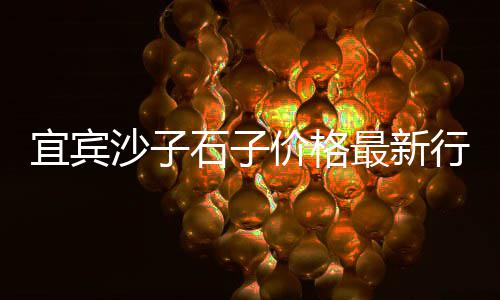 上海标准黄沙公司、上海小黄沙生产商、上海黄沙码头租金价格、上海黄沙港闸北附近小区