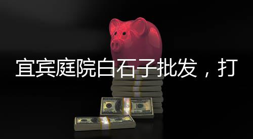 石子山农贸市场地址、临沂各种石子批发市场、石子镇农贸市场地址、保定矿石石子批发市场