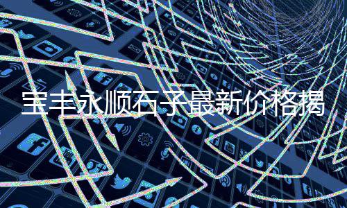上海浦东石子场房价多少、上海大量收购再生石子、上海老港石子料场电话、宁波到上海拉石子