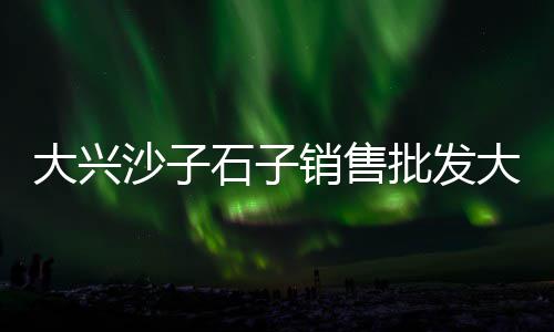 外国石子价格、重庆水磨白石子价格、山东平阴石子价格、老家建房子石子价格