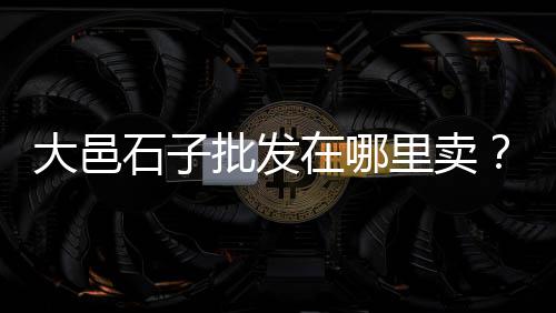 青州零售石子价格表最新、唐山彩色石子批发零售、宜宾石子批发零售电话、濮阳石子零售地址查询