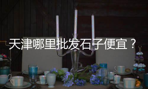 沭阳黄沙水泥石子建材批发、嘉兴西塘桥黄沙批发市场、山东临沂黄沙批发市场、扬州批发黄沙水泥价格表