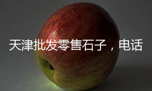番禺黄沙零售公司招聘、黄沙水泥零售平台、杭州批发零售黄沙、宿州黄沙批发零售