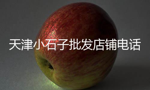 黄沙谊园玩具批发市场、黄沙水产批发市场宵夜店、如东批发黄沙鱼在哪里买、黄沙波龙批发价格