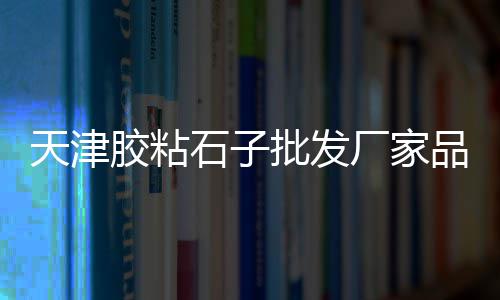 上海水泥地面找施工、上海水泥雕价格查询表、上海水泥搅拌车型号、上海水泥阻锈剂公司