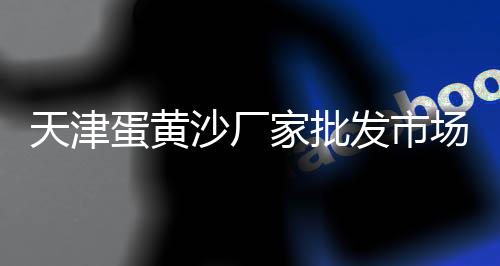铜陵黄沙石子批发、伊川县黄沙批发公司、舟山金塘水泥黄沙批发、广州黄沙土茯苓批发