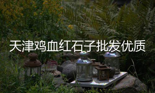 广州水泥增稠剂价格表、栖霞325号水泥价格、洛阳偃师325水泥价格、济南液体水泥速凝剂价格