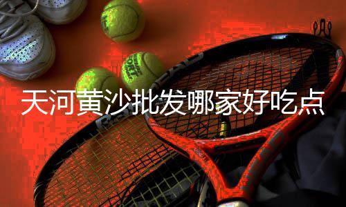 黄沙岛上海话、上海崇明黄沙岛交通、上海市水泥黄沙、上海码头卖水泥黄沙