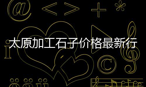 上海市黄沙水泥货场电话、上海码头黄沙市场、上海黄沙水泥建材直销、上海袋装水泥黄沙价格