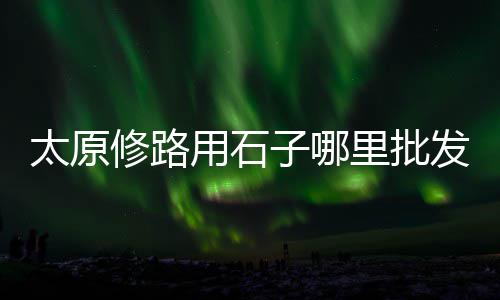 恩施白水泥批发零售市场、灵璧黄沙水泥零售店、九峰水泥黄沙批发零售、六安黄沙水泥零售