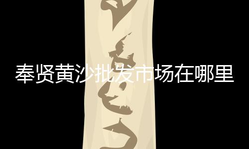 黄沙市场附近打卡店推荐、黄沙市场河鲜收购批发、广州黄沙市场附近ktv、广州黄沙市场龙虾售价