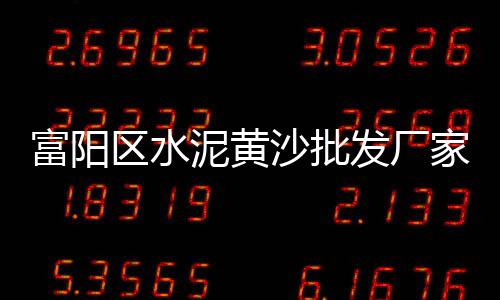 天津水泥沙子零售商地址、水泥零售多少钱1吨、桥口附近黄沙水泥零售点、闻喜零售水泥电话多少啊