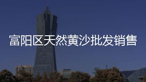 钦州到广州黄沙市场、广州隆发海产黄沙市场、黄沙市场乌拉拉奶茶店、商城黄沙市场营业时间