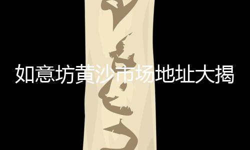 黄埔黄沙零售哪家好点、水泥黄沙批发零售嘉善、峭岐水泥黄沙零售、杭州批发零售黄沙水泥