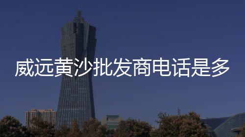 上海建材码头海黄沙价格、上海黄沙滩要门票吗、上海黄沙电子质保书、上海本地黄沙水泥电话