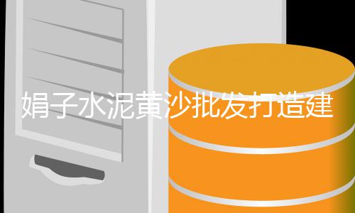 温岭石头石子批发市场电话、王稳庄镇石子建材市场、云浮花岗岩石子批发市场、渭南市王真市场石子馍