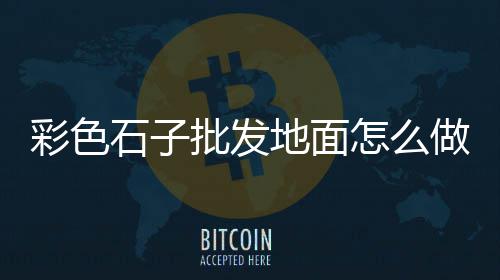 南安青石子批发市场、黄埔水泥石子红砖批发、丹阳石子批发价格、滕州便宜石子批发市场