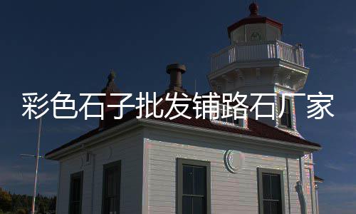 灵石零售水泥价格查询表、怀化袋装水泥零售、水泥批发零售软件、矿渣水泥批发零售