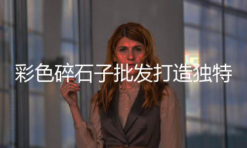 上海建筑石子价格行情、上海景观小石子价格走势、上海产石子破碎机厂家、上海临港黄沙石子批发