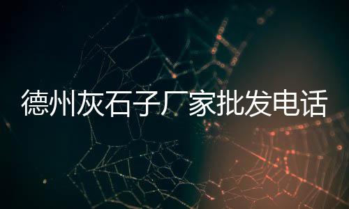 蕲春狮子镇水泥市场、沙子水泥的市场价格、农贸市场杀鸡用什么水泥、水泥用页岩市场价格