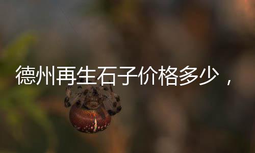 深圳水泥发泡板费用价格、二手水泥葡萄价格、影响水泥价格的因素、水泥外加剂价格