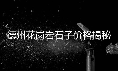 无锡石子批发价格表、朔州石子批发厂家地址、枣庄石子批发厂家地址、灰石子批发出售