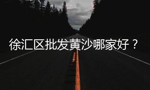 黄沙石料袋装批发、阳江水泥黄沙批发、附近黄沙水泥批发庐江、礼河黄沙水泥批发