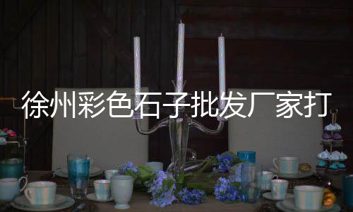 上海卖水泥石子的地方、上海博园路再生石子厂、上海石子采购、上海男名媛 石子