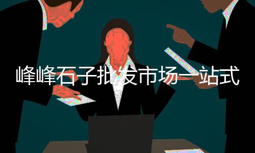 水泥市场竞合观念、永登水泥井盖市场、东北水泥的市场、宁夏建材水泥市场