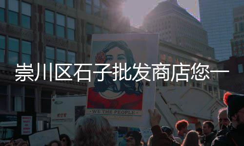 上海石子运输车价格、上海黑石子碎石厂家电话、上海水洗石碎白石子、上海映石集团开心小石子