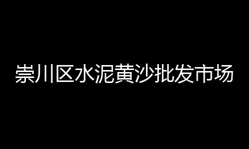 上海黄沙石材料、上海装修黄沙多少钱、上海石子黄沙袋装厂家、上海本地黄沙配送公司