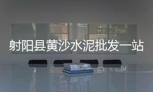 黄沙水产零售生蚝价格、温州黄沙水泥零售店、蓬朗镇零售水泥黄沙、零售黄沙水泥价格走势如何