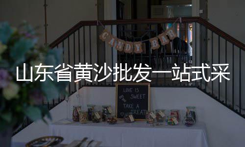 武汉市黄沙零售、黄沙零售运输公司电话、水泥黄沙批发零售安庆、零售水泥黄沙赚钱吗
