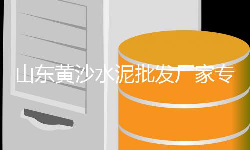 长兴县黄沙零售店地址、广州黄沙市场零售吗、灵璧黄沙水泥零售店、六安黄沙水泥零售