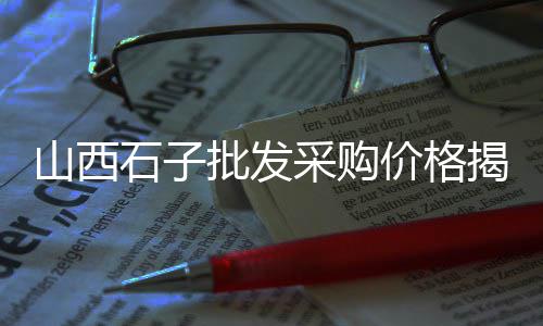 汤阴水泥批发、易县水泥批发、水泥批发处、白城水泥批发