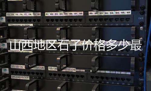 洛阳收石子价格、石子板出售价格、湖北民本矿业石子价格、青石子价格最新行情