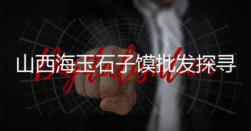 淮安黄沙水泥批发配送、沭阳黄沙水泥批发、广州黄沙批发鲍鱼、黄沙批发常年供应