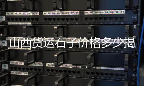 上海金山黄沙石子堆场、上海黄沙到富阳、上海石子黄沙种类、上海黄沙兴路