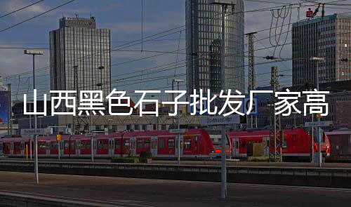 郯城沙子石子批发、如皋石子批发厂家、苏州直销石子批发、杨凌石子批发公司
