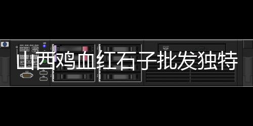 贵阳沙子石子批发电话、建邺区石子批发、香石子批发、黄色石子批发