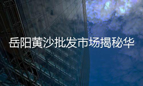 上海黄沙市场价、上海优质黄沙怎么卖、上海哪个港口有黄沙、上海崇明黄沙乡邮编