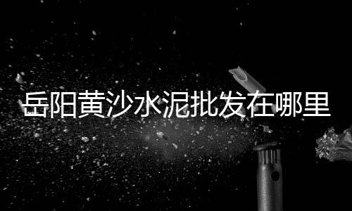 上海水泥概念股、上海水泥仿木走廊价格表、上海水泥地面价钱表图片、上海水泥工师傅哪里找