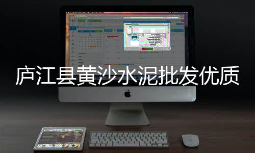 武汉水泥板零售、水泥围墙批发零售网、附近批发和零售黄砂水泥、沽源县水泥零售批发