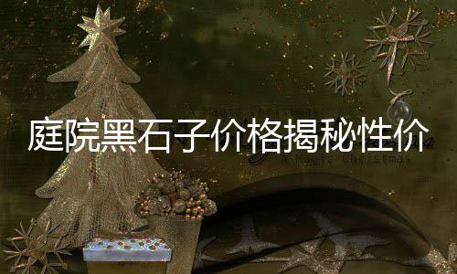 石子菌批发零售、郑州石子零售、周口石子零售、深州石子零售