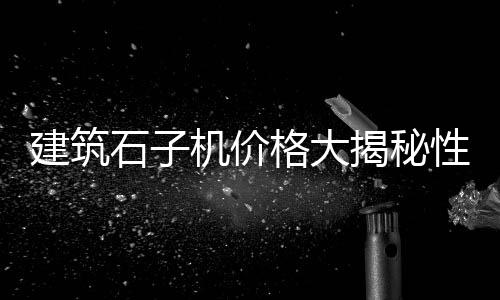 关西堡石子馍批发、毕节沙石子批发电话、秦皇岛石灰石石子批发、内蒙古石子底座批发