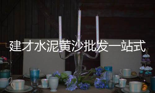 彭州水泥井盖价格表、深圳水泥混凝土破碎价格、莱州水泥灌浆料价格、钢筋水泥2020价格
