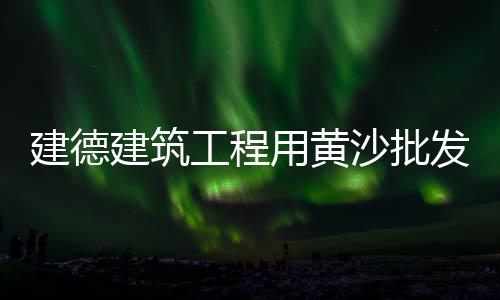 邹平彩色沥青石子批发、文昌石场石子批发、辽宁铺地石子批发、下关户外石子批发