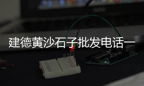 涿州白色胶粘石子价格、常德市石子价格、空港便宜的石子价格、万顺石子价格