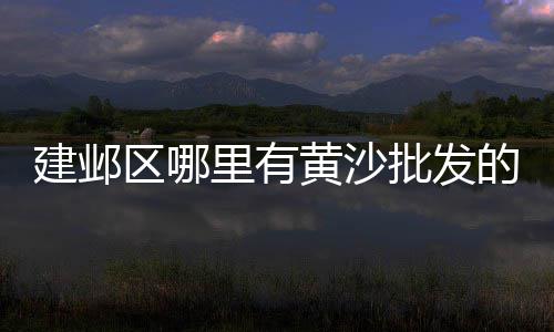 上海水泥加固剂报价、上海水泥板房、上海水泥斗拱厂家在哪、上海水泥灌浆料工艺